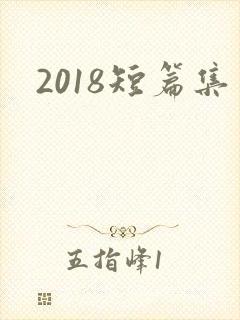 2018短篇集