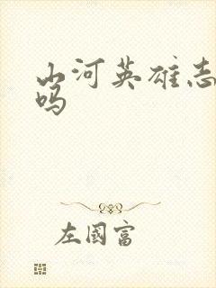 山河英雄志好看吗