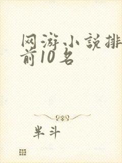 网游小说排行榜前10名