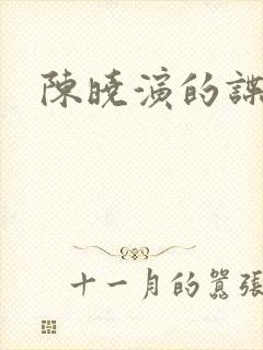 陈晓演的谍战剧