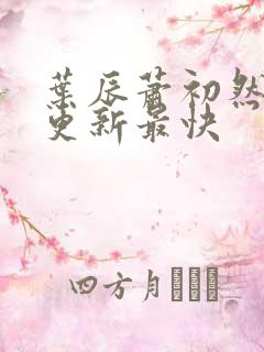 叶辰萧初然最快更新最快