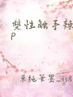 双性触手辣文np
