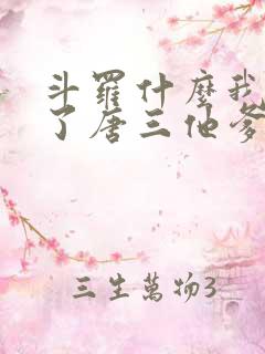 斗罗什么我竟成了唐三他爹免费阅读