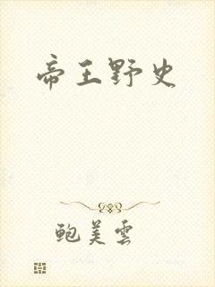 帝王野史
