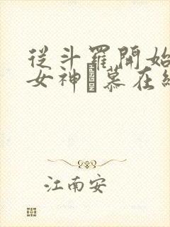 从斗罗开始俘获女神鞪慕在线阅读全文免费