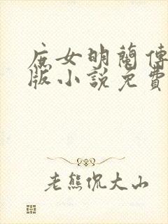 庶女明兰传完整版小说免费阅读