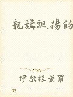 龙旗飘扬的舰队