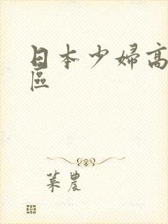 日本少妇高潮一区