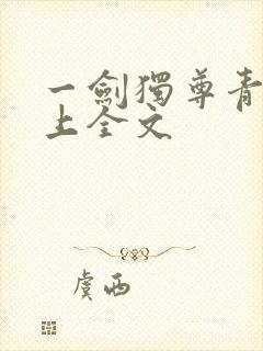 一剑独尊青鸾峰上全文