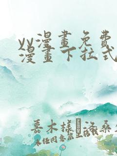 yy漫画免费读漫画下拉式