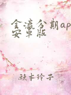 金瀛分期app安卓版