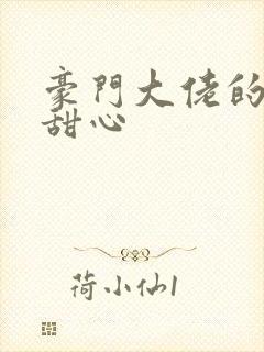 豪门大佬的上门甜心