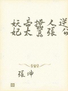 妖帝撩人逆天邪妃太嚣张 公子安爷