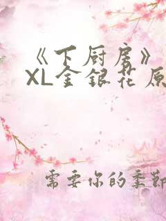《下厨房》 TXL金银花原文
