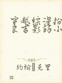 穿越综漫扮演吉良吉影的小说