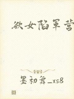 欲女陷军营