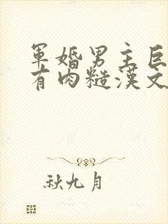 军婚男主巨糙的有肉糙汉文