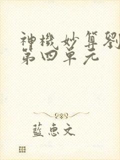 神机妙算刘伯温第四单元