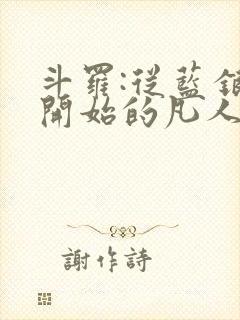 斗罗:从蓝银草开始的凡人笔趣阁