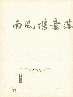 南风携意落长亭