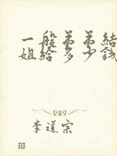 一般弟弟结婚姐姐给多少钱