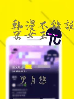 韩漫不能说的秘密女主：结局+番外