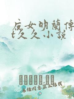 庶女明兰传txt久久小说