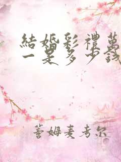 结婚彩礼万里挑一是多少钱