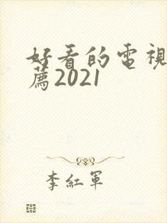 好看的电视剧推荐2021