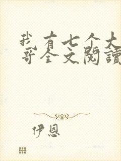 我有七个大佬哥哥全文阅读免费阅读