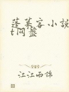 蓬莱客小说txt网盘