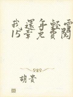 我还年轻雪姨第15章免费阅读小说