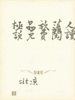 极品放荡人妻小说免费阅读