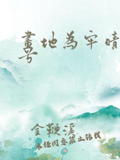 画地为牢晴空蓝兮