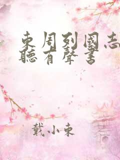 东周列国志在线听有声书