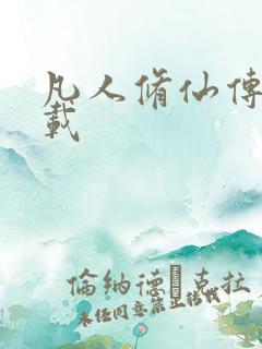 凡人修仙传 下载