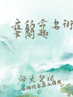夜的命名术小说笔阁趣