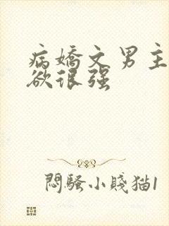 病娇文男主占有欲很强