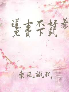 道士不好惹听书免费下载