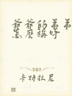 爷爷的弟弟老婆怎么称呼