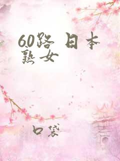 60路 日本 熟女