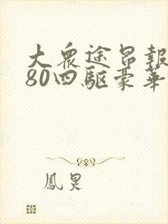 大众途昂报价380四驱豪华版