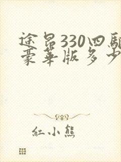 途昂330四驱豪华版多少钱