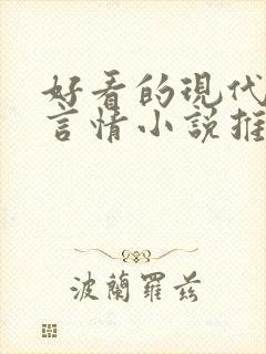 好看的现代校园言情小说推荐