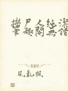 捞尸人纯洁小龙笔趣阁无错版