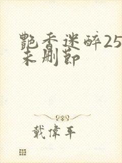 艳香迷醉254未删节