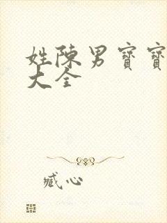 姓陈男宝宝起名大全