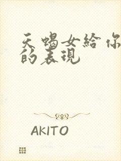 天蝎女给你机会的表现