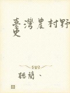 台湾农村野外性史