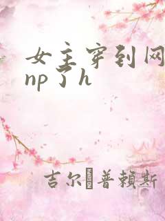 女主穿到网王被np了h